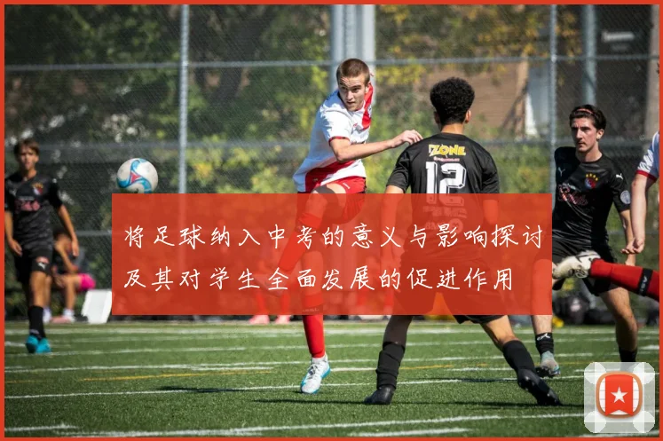 将足球纳入中考的意义与影响探讨及其对学生全面发展的促进作用