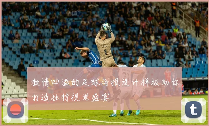 激情四溢的足球海报设计样板助你打造独特视觉盛宴