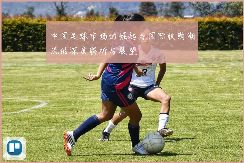 中国足球市场的崛起与国际收购潮流的深度解析与展望