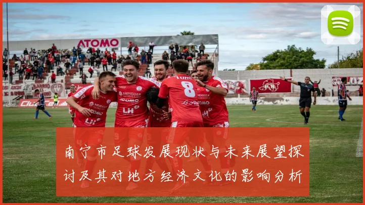 南宁市足球发展现状与未来展望探讨及其对地方经济文化的影响分析
